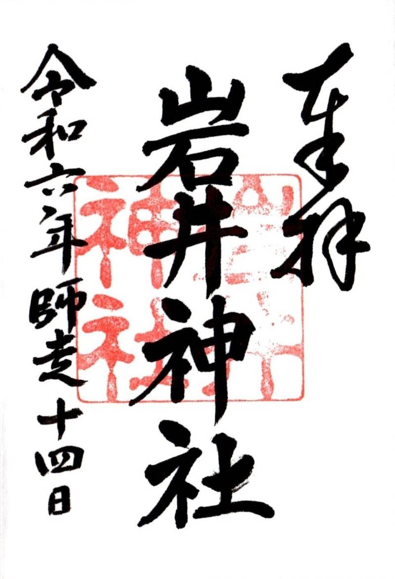 岩井神社,千葉県南房総市高崎905