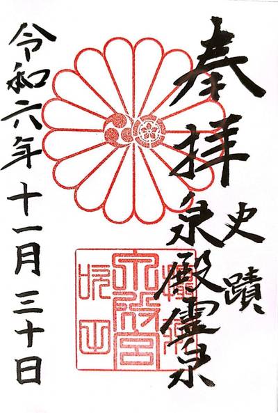 泉殿宮,御朱印,kmurata