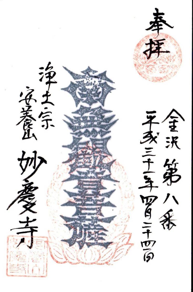 妙慶寺,石川県金沢市野町1-1-12
