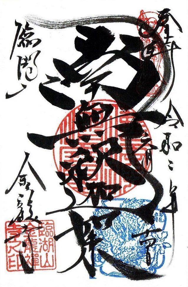 金龍寺 浜松市 静岡県 の御朱印 浜松市でのお参り By すっとびの韋駄天 Omairi おまいり 金龍寺 浜松市 静岡県 の御朱印 浜松市でのお参り By すっとびの韋駄天 Omairi おまいり