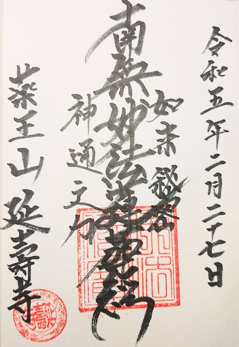 延寿寺,山梨県甲府市飯田５丁目１６−３４