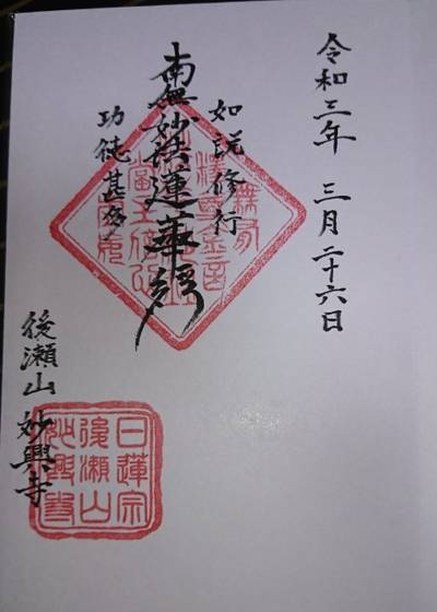 妙興寺,御朱印,kenken