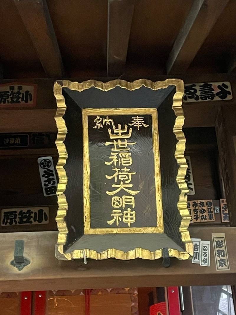 出世稲荷神社  (岩代稲荷神社),東京都中央区日本橋堀留町1-6-11