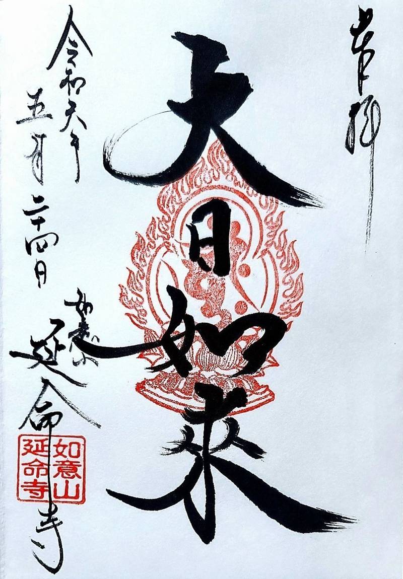 延命寺,埼玉県加須市馬内698