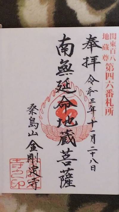 金剛定寺,御朱印,まおまお