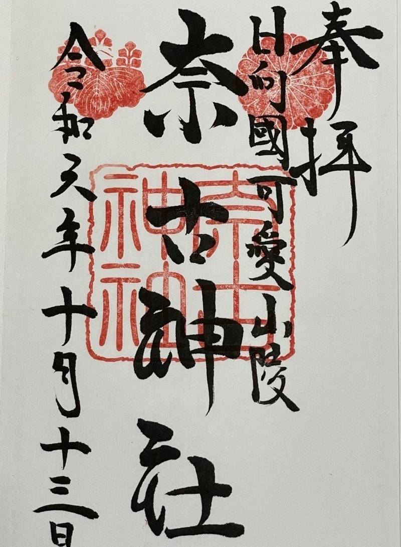 奈古神社,宮崎県宮崎市南方町御供田1192番地