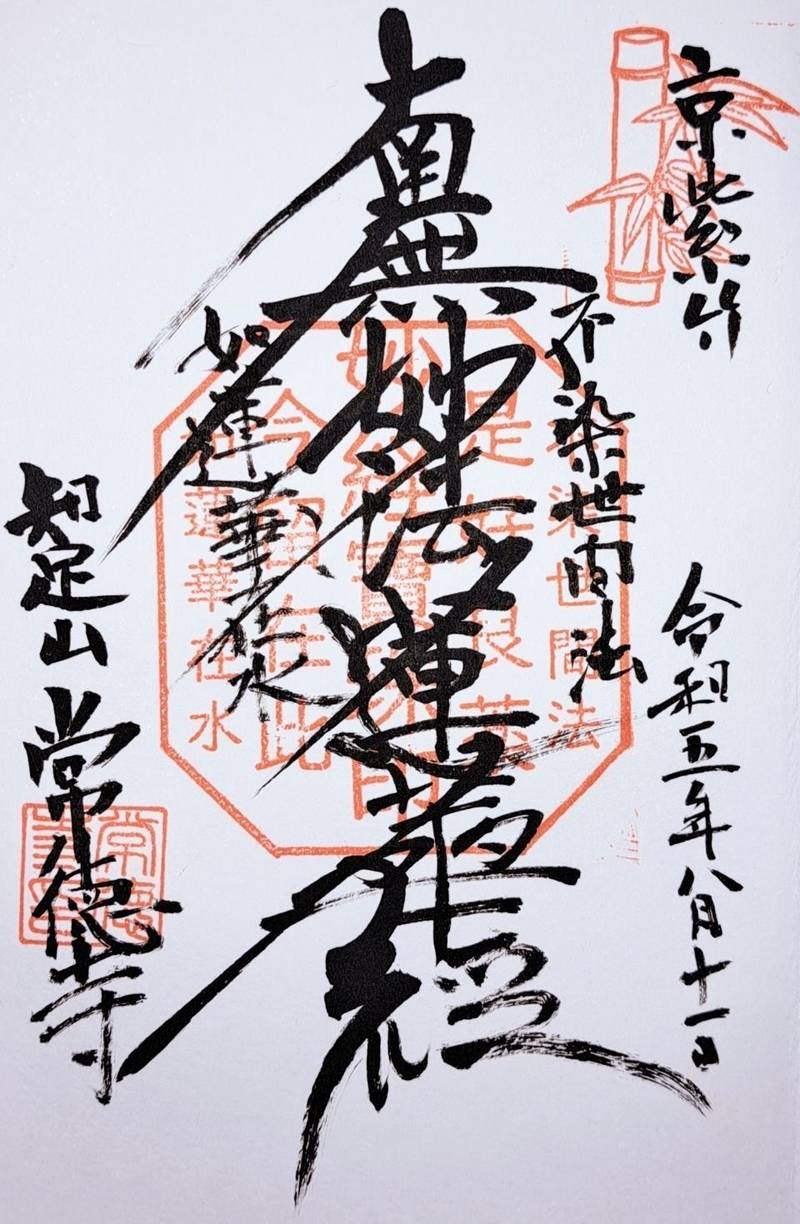 常徳寺,京都府京都市北区紫竹東栗栖町２８