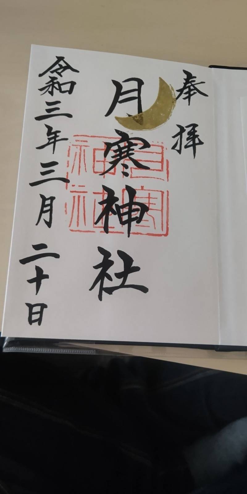 月寒神社の授与品