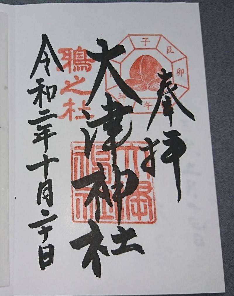 大津神社 御朱印 泉大津市 大阪府 Omairi おまいり 大津神社 御朱印 泉大津市 大阪府 Omairi おまいり