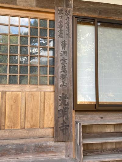 光明寺,見どころ,さかちゃん
