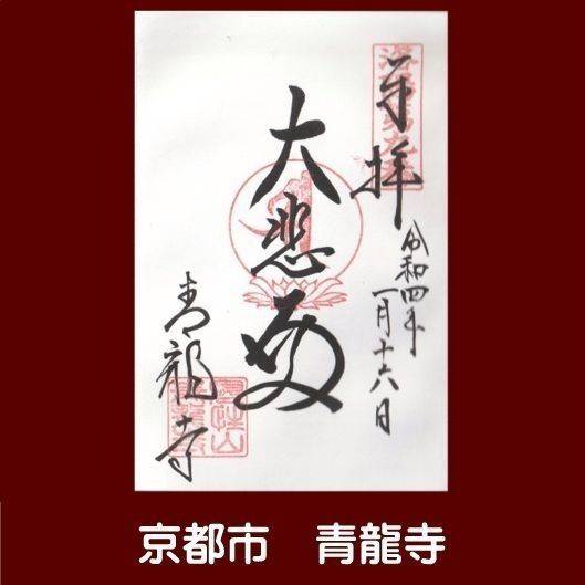 青龍寺 京都市 京都府 Omairi おまいり