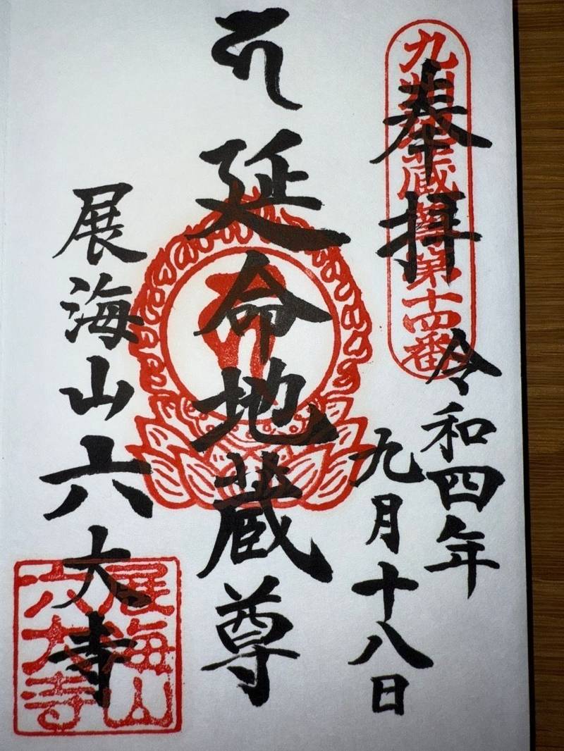 六大寺,長崎県佐世保市庵浦町1952番地1