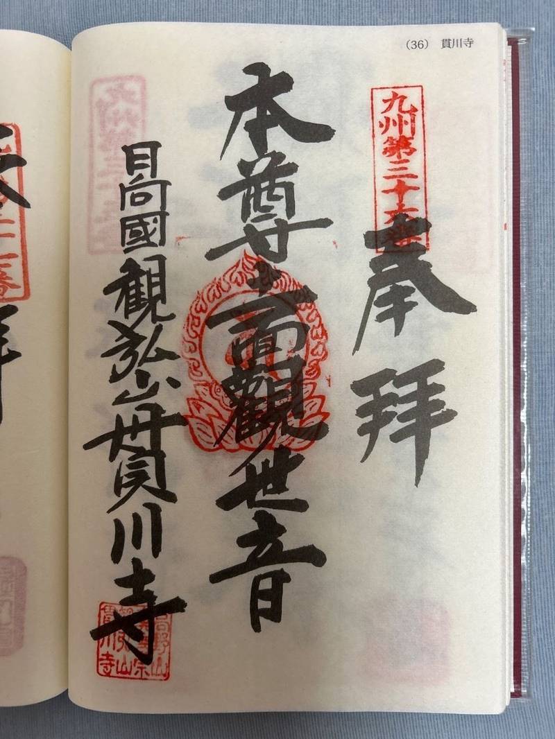 貫川寺,宮崎県児湯郡都農町名貫９８３