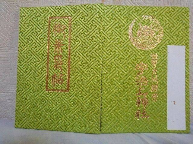 宇治上神社 宇治市 京都府 の御朱印帳 仕事場の同 By 日高 健二 Omairi おまいり 宇治上神社 宇治市 京都府 の御朱印帳 仕事場の同 By 日高 健二 Omairi おまいり