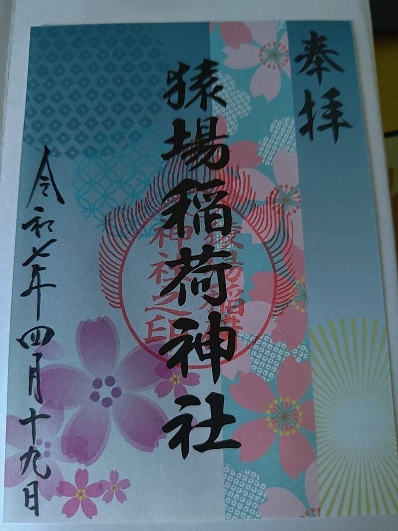 猿場稲荷神社,長崎県雲仙市小浜町富津3717