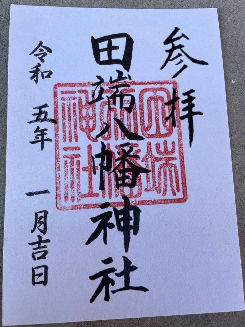 田端八幡神社 北区/東京都 Omairi(おまいり)