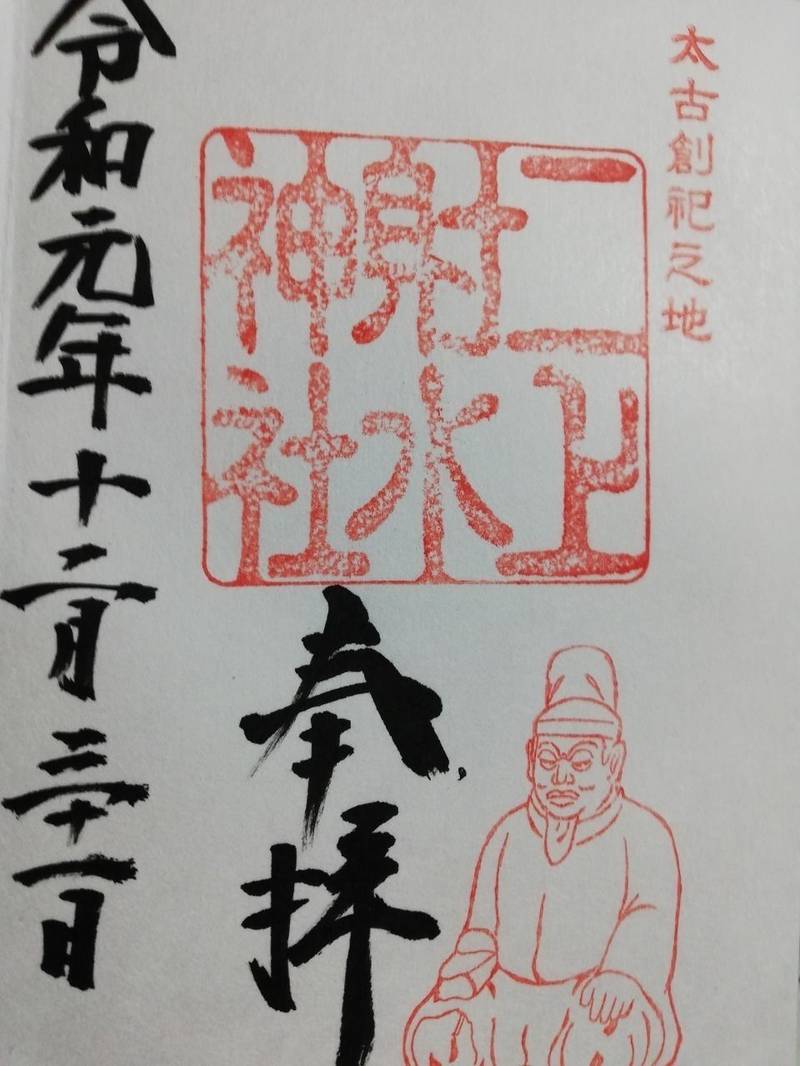 二上射水神社の御朱印