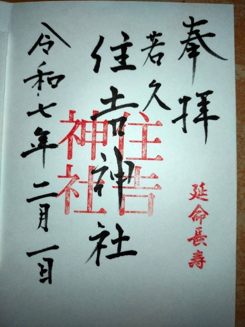 若久住吉神社,福岡県福岡市南区若久１丁目２０－２８
