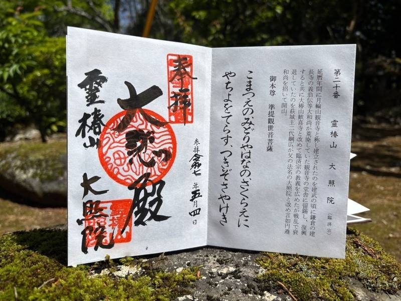 大照院,山口県萩市椿青海４１３２