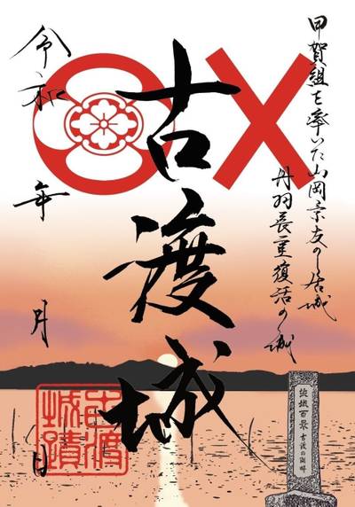 古渡城,御朱印,大明神