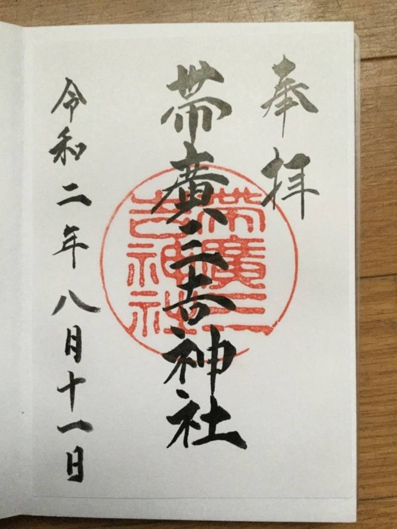 帯廣三吉神社 御朱印帳 帯広市 北海道 Omairi おまいり