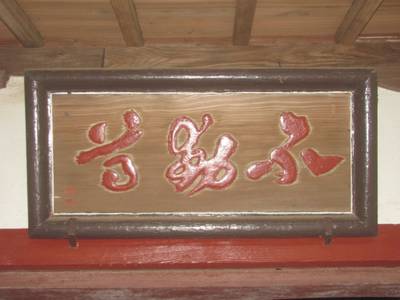 東源寺,見どころ,鉄十字
