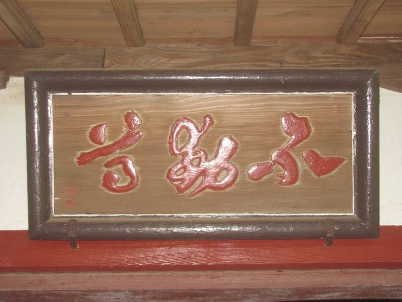 東源寺,千葉県山武市雨坪82