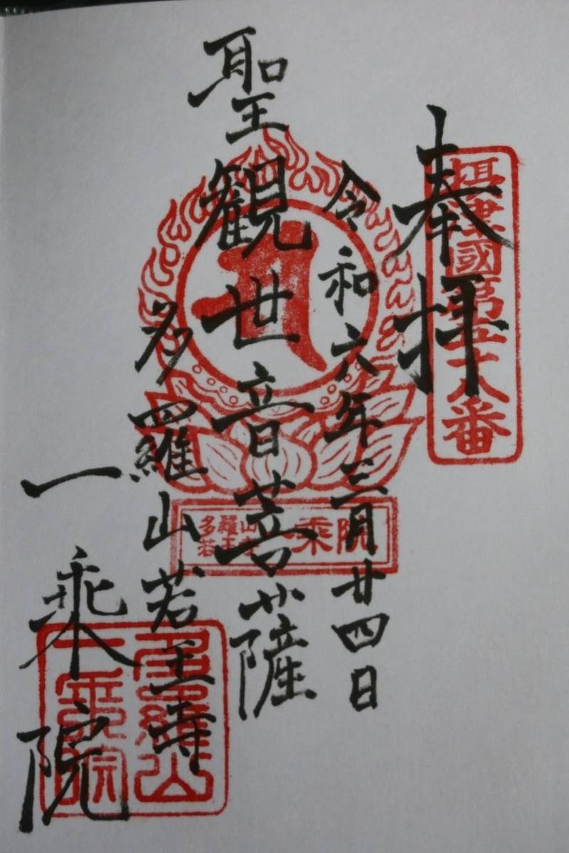 一乗院,大阪府池田市鉢塚2-7-26