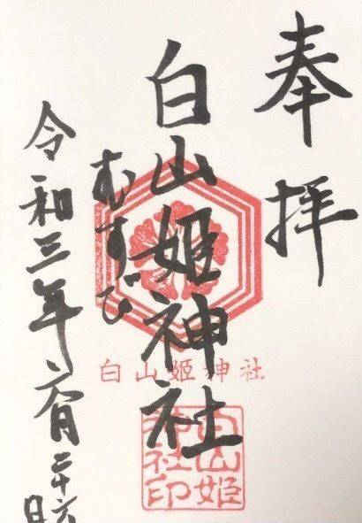 白山姫神社 御朱印 西宮市 兵庫県 Omairi おまいり 白山姫神社 御朱印 西宮市 兵庫県 Omairi おまいり