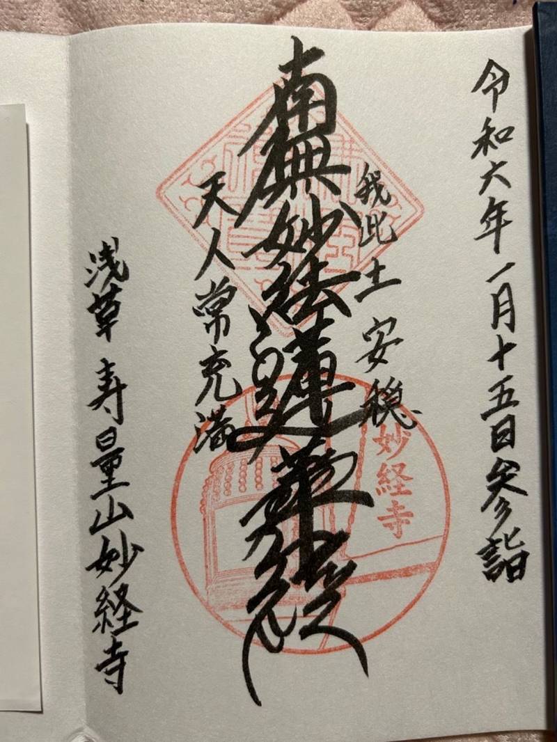 妙経寺,東京都台東区元浅草2-5-13