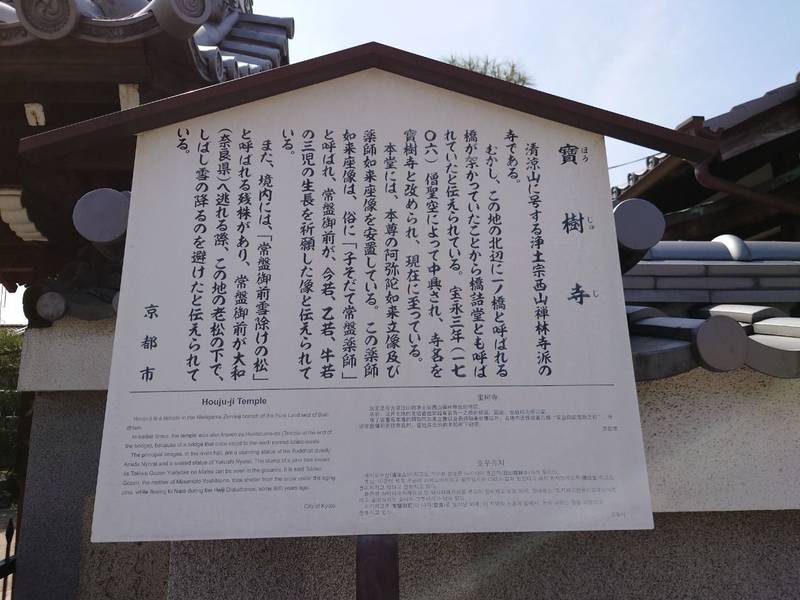 寶樹寺,京都府京都市東山区本町１１丁目２０１