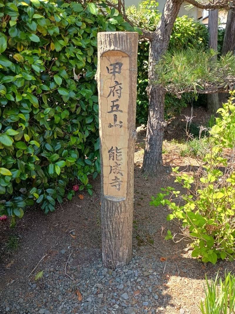 能成寺,山梨県甲府市東光寺町2153