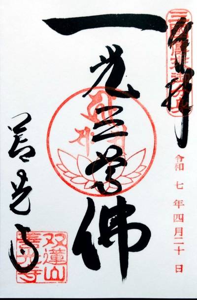 善光寺東海別院  (祖父江善光寺),御朱印,TOKKY1747