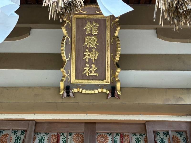 館腰神社,宮城県名取市植松4丁目2-16