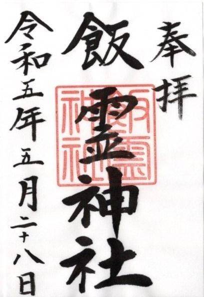 飯霊神社,群馬県太田市出塚町122