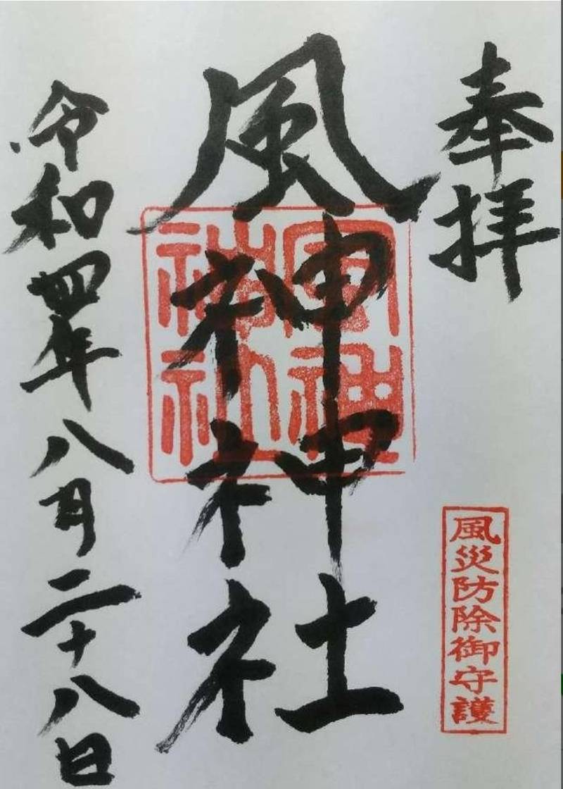 風神神社,岐阜県中津川市阿木5740-1