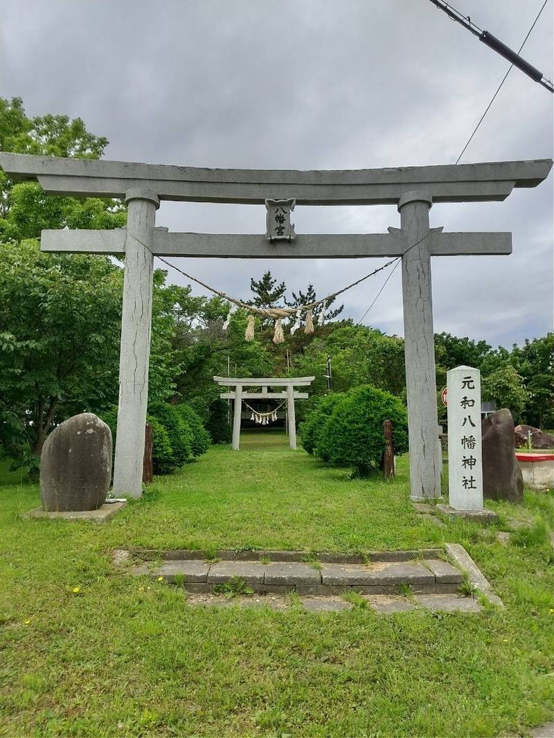 元和八幡神社