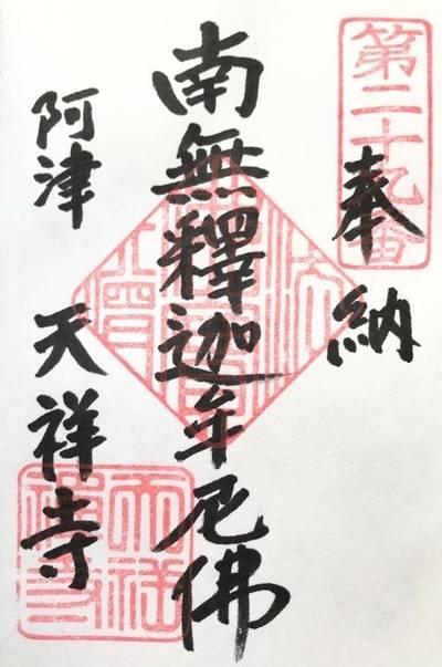 天祥寺,御朱印,Y.Shiraga