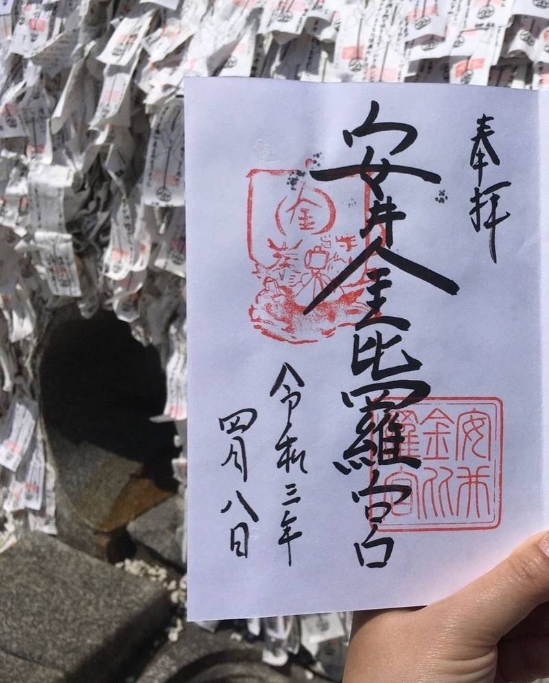 安井金比羅宮 御朱印 京都市 京都府 Omairi おまいり 安井金比羅宮 御朱印 京都市 京都府 Omairi おまいり