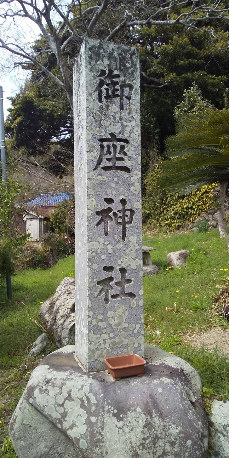 御座神社,三重県志摩市志摩町御座４１８