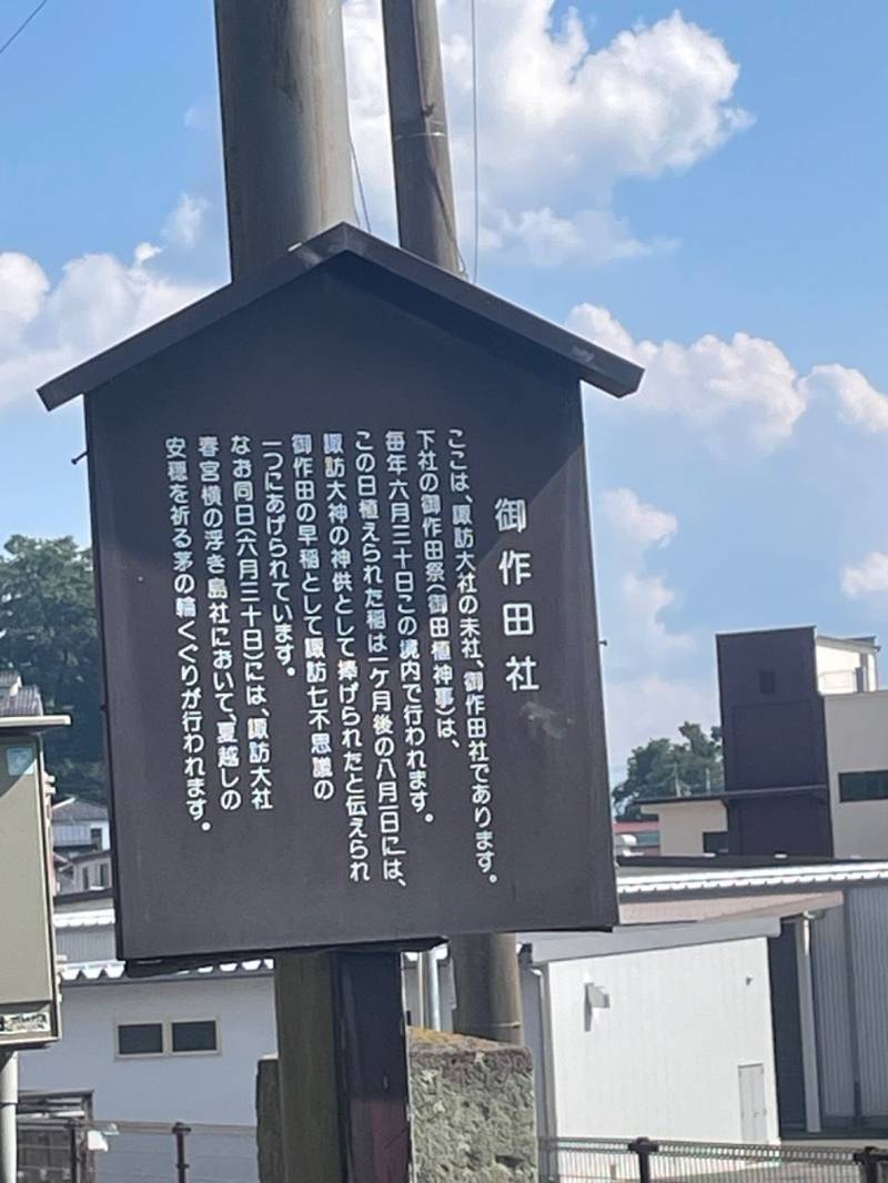御作田社,長野県諏訪郡下諏訪町