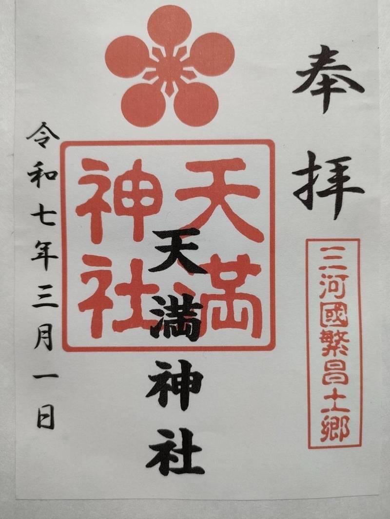 天満神社,愛知県刈谷市半城土町本郷1