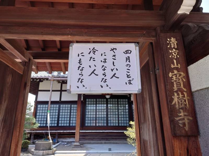 寶樹寺,京都府京都市東山区本町１１丁目２０１