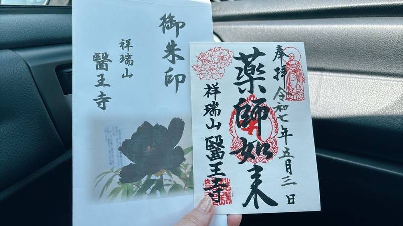 祥瑞山医王寺,兵庫県姫路市飾東町５０６