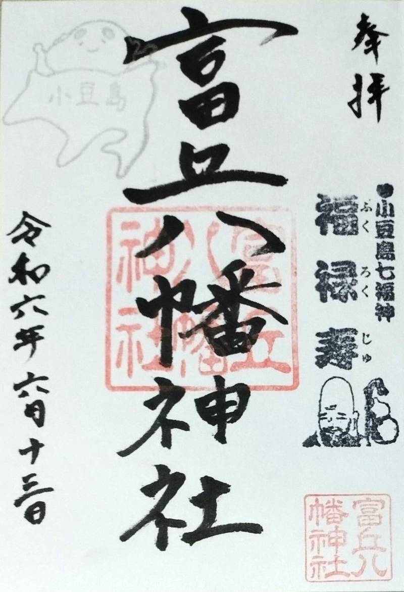 富丘八幡神社,香川県小豆郡土庄町淵崎甲2421