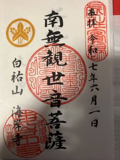 海岸寺,御朱印,ルナ