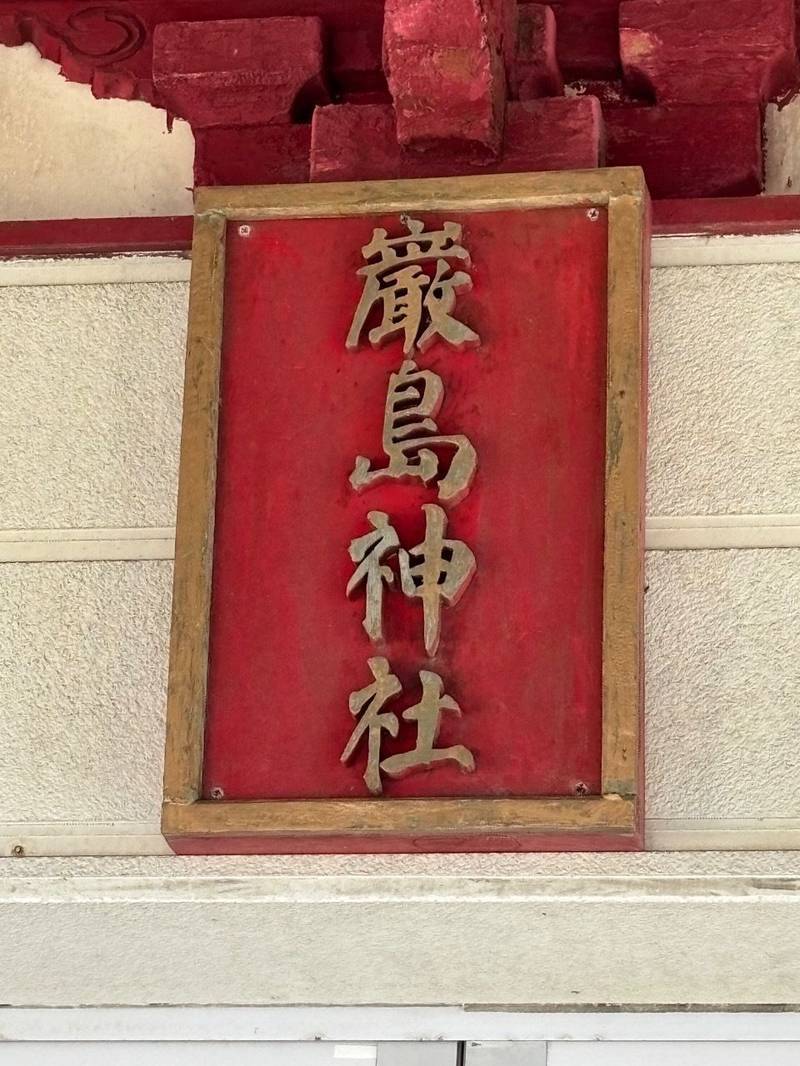 永豊厳島神社,北海道島牧郡島牧村字泊4番地