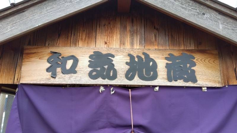 和気地蔵,香川県丸亀市土居町１丁目9