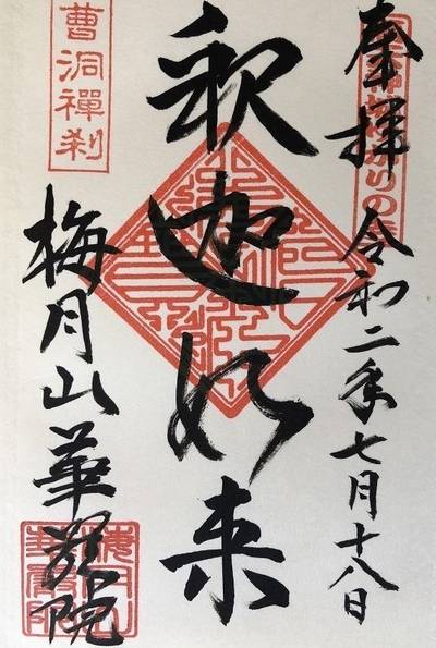 華厳院,御朱印,jinくん