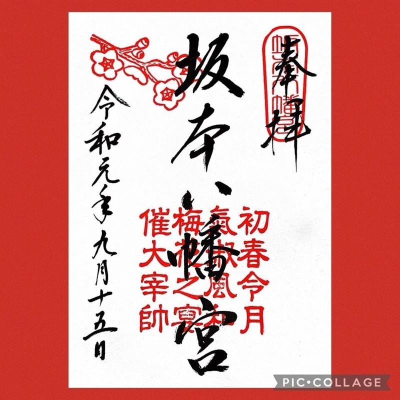 坂本八幡宮 御朱印 太宰府市 福岡県 Omairi おまいり 坂本八幡宮 御朱印 太宰府市 福岡県 Omairi おまいり